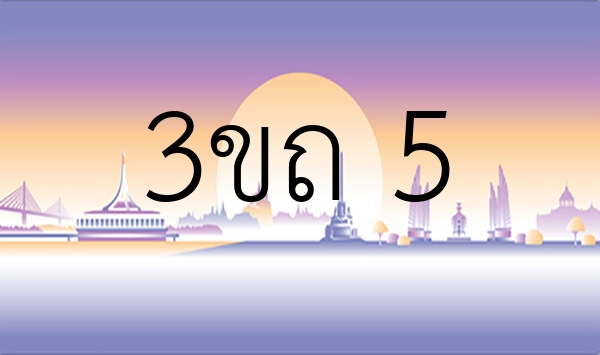 3ขถ 5